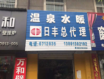 温泉水暖五金店